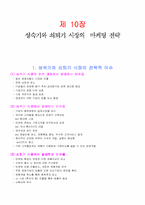 [마케팅전략론] 10장 성숙기와 쇠퇴기 시장의 마케팅전략-1