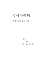 [국제마케팅] 현대자동차 인도진출사례-18