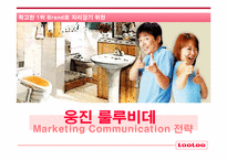 [마케팅] 웅진 룰루비데 마케팅커뮤니케이션전략-1