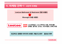 [마케팅] 웅진 룰루비데 마케팅커뮤니케이션전략-8