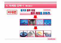 [마케팅] 웅진 룰루비데 마케팅커뮤니케이션전략-11