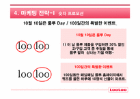 [마케팅] 웅진 룰루비데 마케팅커뮤니케이션전략-12