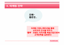 [마케팅] 웅진 룰루비데 마케팅커뮤니케이션전략-13