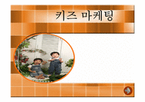 키즈마케팅에 대한 연구-1
