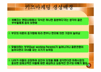 키즈마케팅에 대한 연구-4