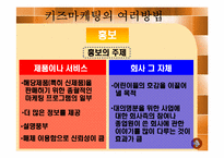 키즈마케팅에 대한 연구-7