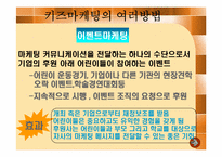 키즈마케팅에 대한 연구-8