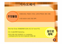 키즈마케팅에 대한 연구-14