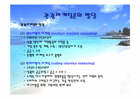 [마케팅] 관광마케팅에 대해서-9