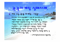 [마케팅] 관광마케팅에 대해서-18