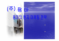 [국제마케팅](주)용마의 현지마케팅전략-1