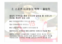 [마케팅] 스포츠마케팅에 대해서-5
