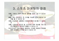 [마케팅] 스포츠마케팅에 대해서-12