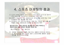 [마케팅] 스포츠마케팅에 대해서-13