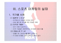 [마케팅] 스포츠마케팅에 대해서-14
