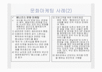 [마케팅] 문화마케팅에 대해서-10