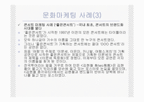 [마케팅] 문화마케팅에 대해서-11