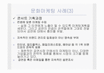 [마케팅] 문화마케팅에 대해서-12