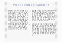 [마케팅] 문화마케팅에 대해서-14