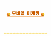 [마케팅] 모바일마케팅에 대해서-1