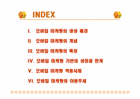 [마케팅] 모바일마케팅에 대해서-2