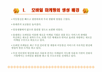 [마케팅] 모바일마케팅에 대해서-3