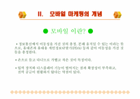 [마케팅] 모바일마케팅에 대해서-4