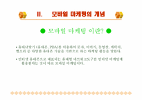 [마케팅] 모바일마케팅에 대해서-5