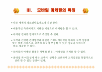 [마케팅] 모바일마케팅에 대해서-6