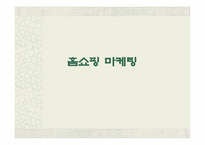 [마케팅] 홈쇼핑마케팅에 대해서-1