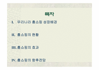[마케팅] 홈쇼핑마케팅에 대해서-2