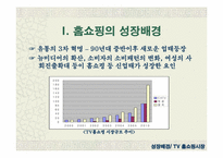 [마케팅] 홈쇼핑마케팅에 대해서-3