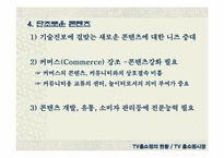 [마케팅] 홈쇼핑마케팅에 대해서-12
