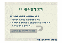 [마케팅] 홈쇼핑마케팅에 대해서-16