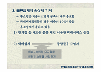 [마케팅] 홈쇼핑마케팅에 대해서-18