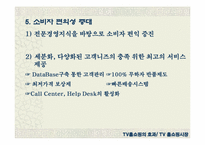 [마케팅] 홈쇼핑마케팅에 대해서-20