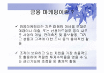 [마케팅] 금융마케팅에 대해서-5