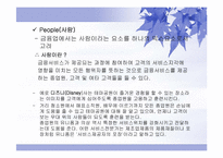 [마케팅] 금융마케팅에 대해서-8