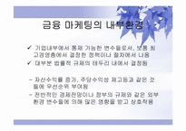 [마케팅] 금융마케팅에 대해서-13