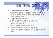 [마케팅] 금융마케팅에 대해서-14