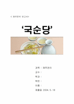 [재무분석] 국순당 재무분석-6