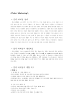 [마케팅] 컬러마케팅(Color Marketing)에 대해서-1