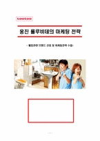 [마케팅] 웅진 룰루비데의 마케팅전략 - 웰빙-1