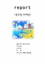 [마케팅] 홈쇼핑마케팅에 대해서-1