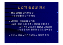 영상매체에 의한 인간성 상실-3
