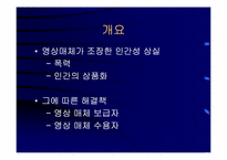 영상매체에 의한 인간성 상실-4