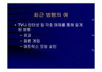 영상매체에 의한 인간성 상실-5