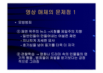 영상매체에 의한 인간성 상실-7