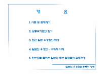 [일본문화] 일본우경화와 동북아정세-2