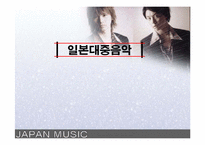 [일본음악] 일본대중음악-1